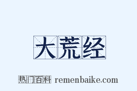 大荒经是什么意思的图片